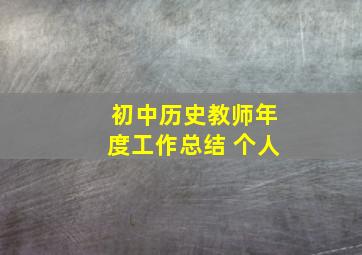 初中历史教师年度工作总结 个人